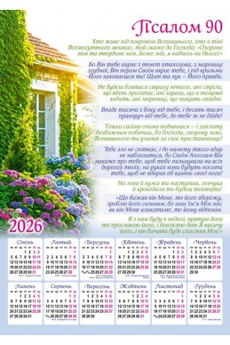 Християнський календар 2026 "Псалом 90 (91)"